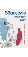 Євангеліє на щодень 2022